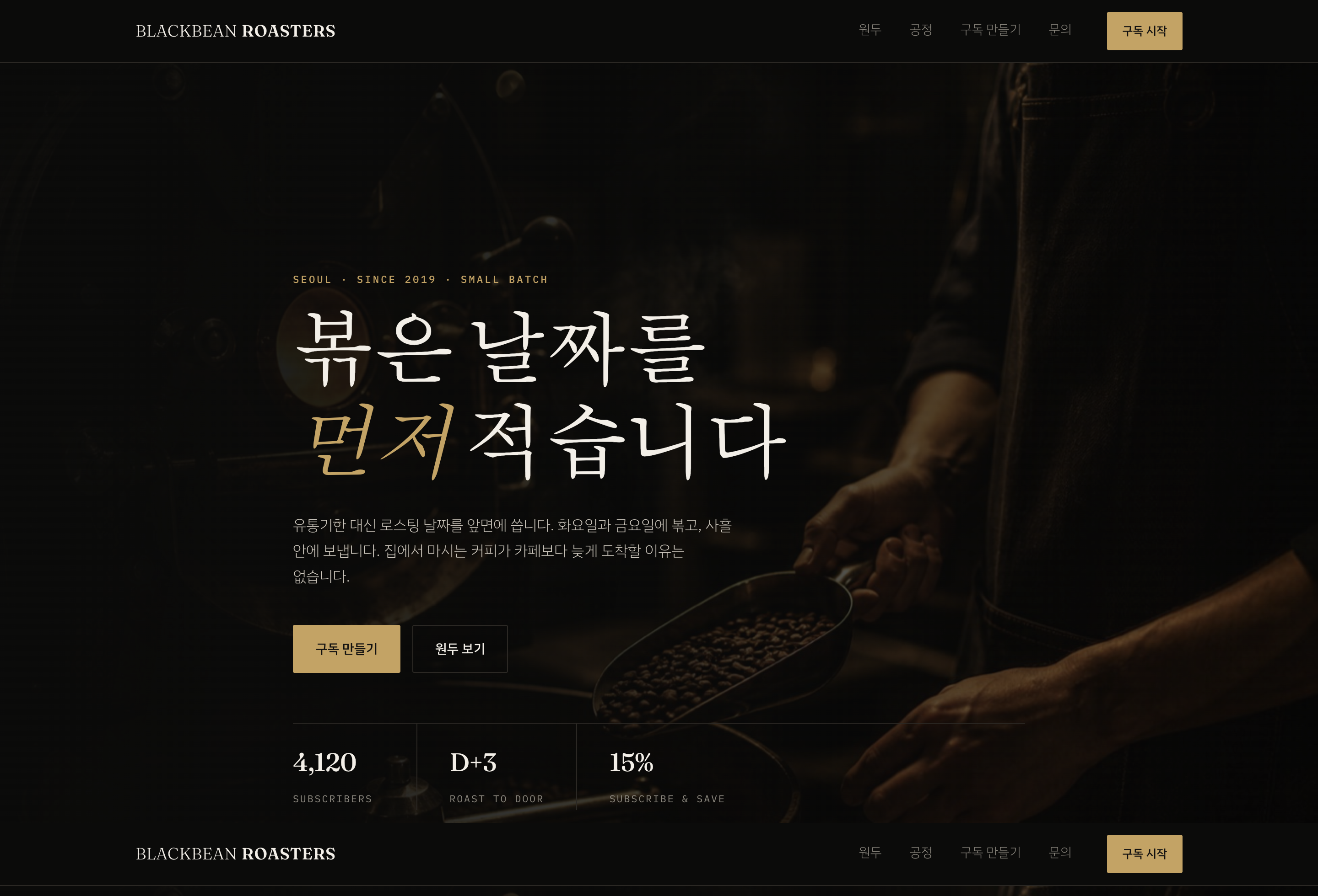 BLACKBEAN ROASTERS PC 화면