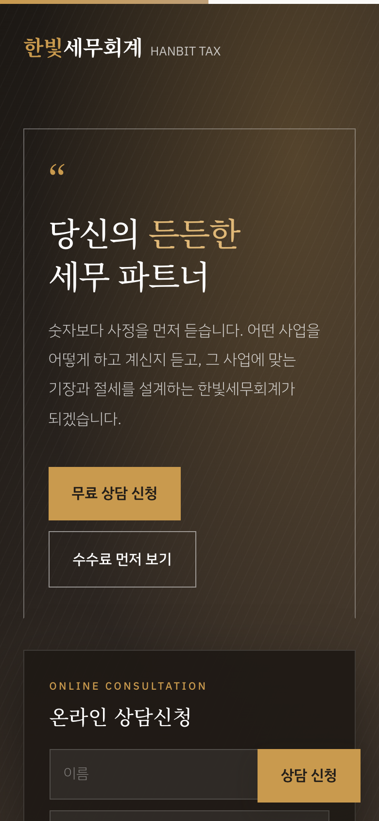 한빛세무회계 모바일 화면
