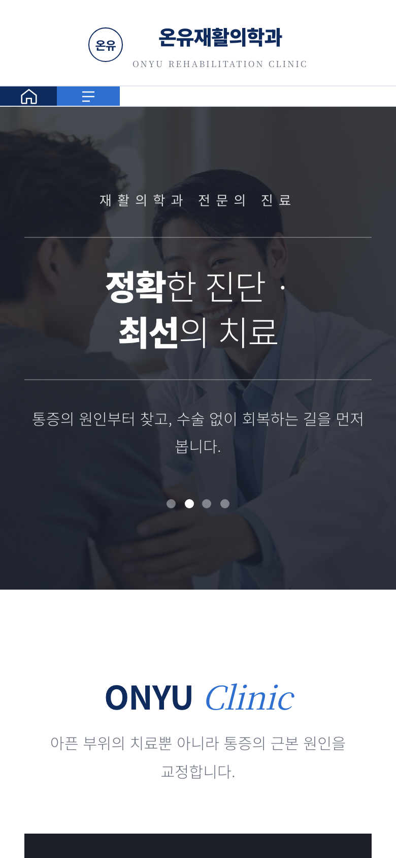 온유재활의학과 모바일 화면