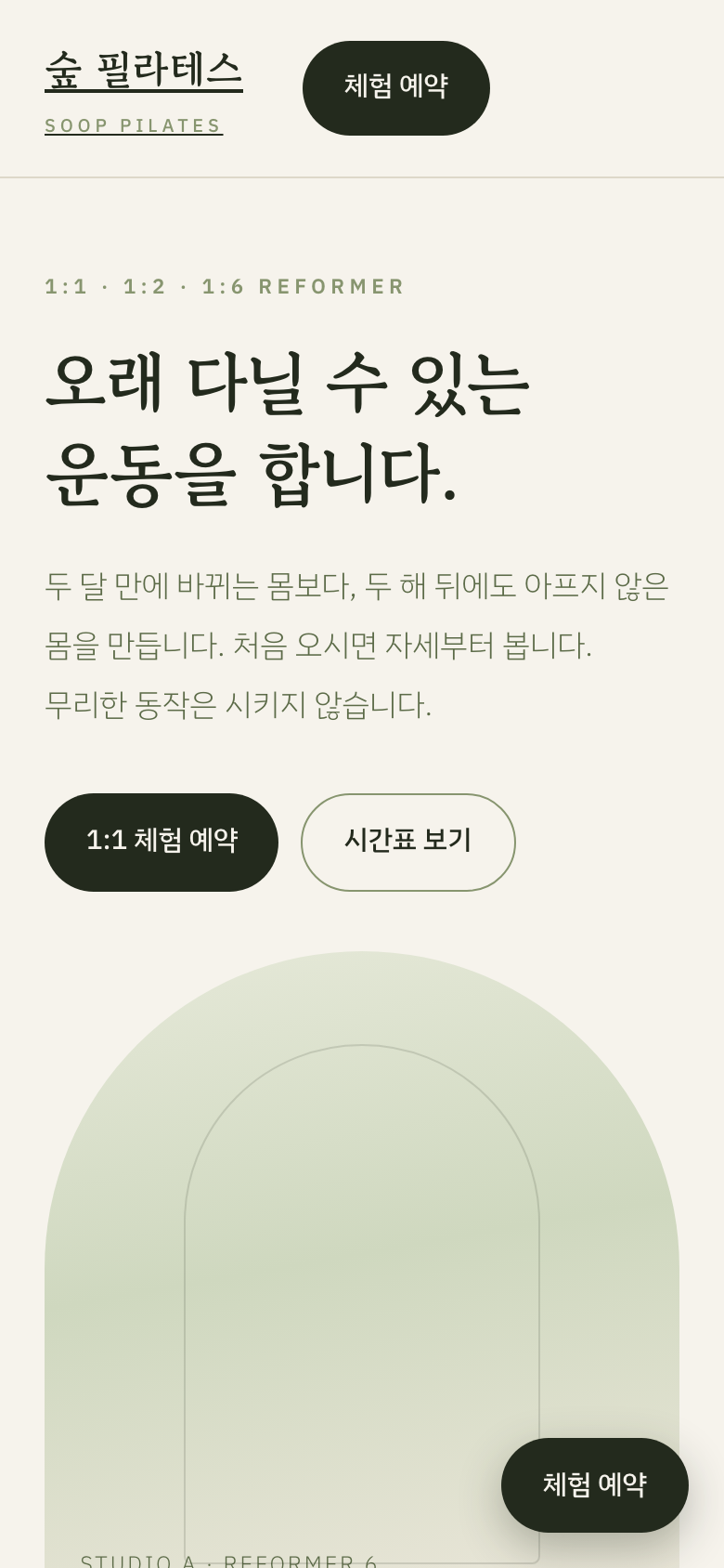 숲 필라테스 모바일 화면