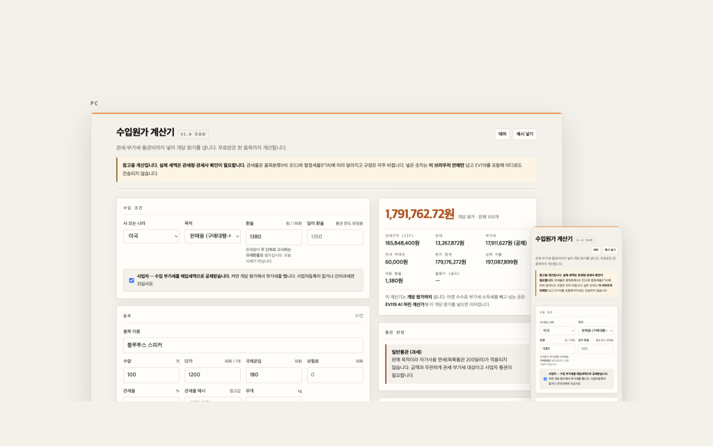수입원가 계산기 화면